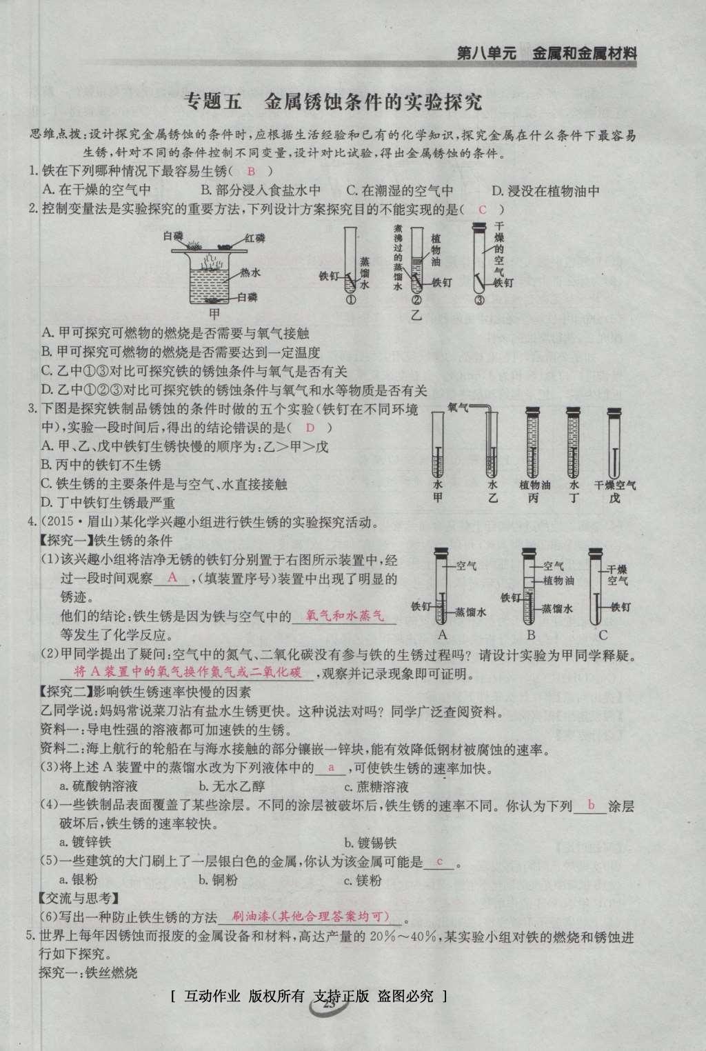 2017年思維新觀察九年級化學(xué)下冊 第八單元 金屬和金屬材料第29頁