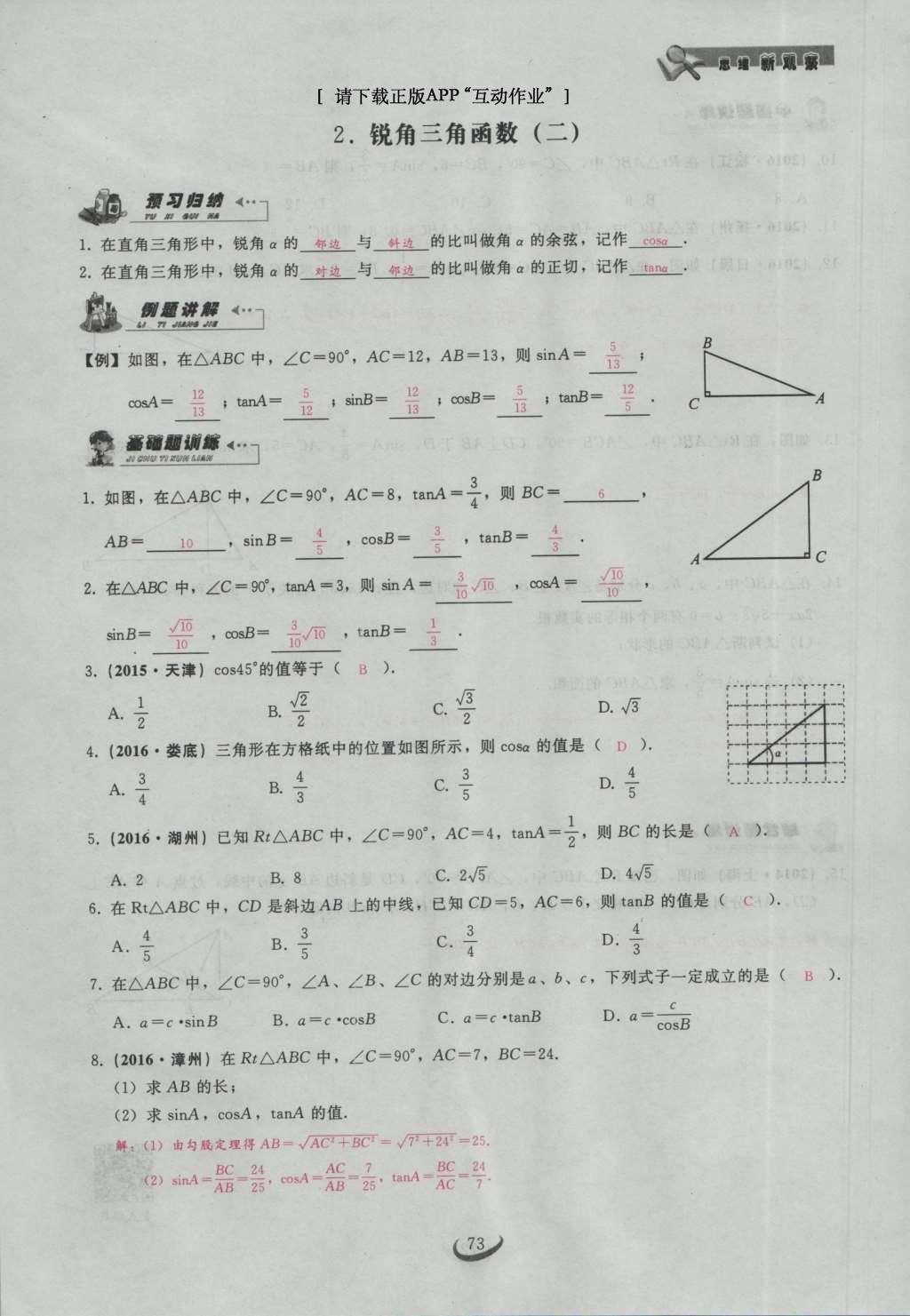 2017年思維新觀察九年級(jí)數(shù)學(xué)下冊(cè) 第二十八章 銳角三角函數(shù)第3頁(yè)