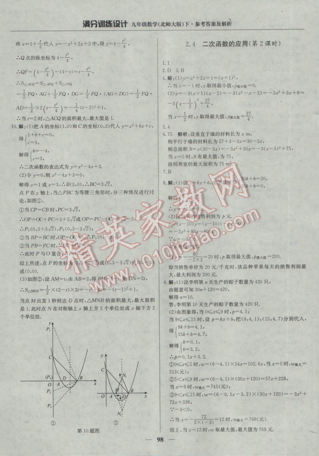 2017年满分训练设计九年级数学下册北师大版 参考答案第19页