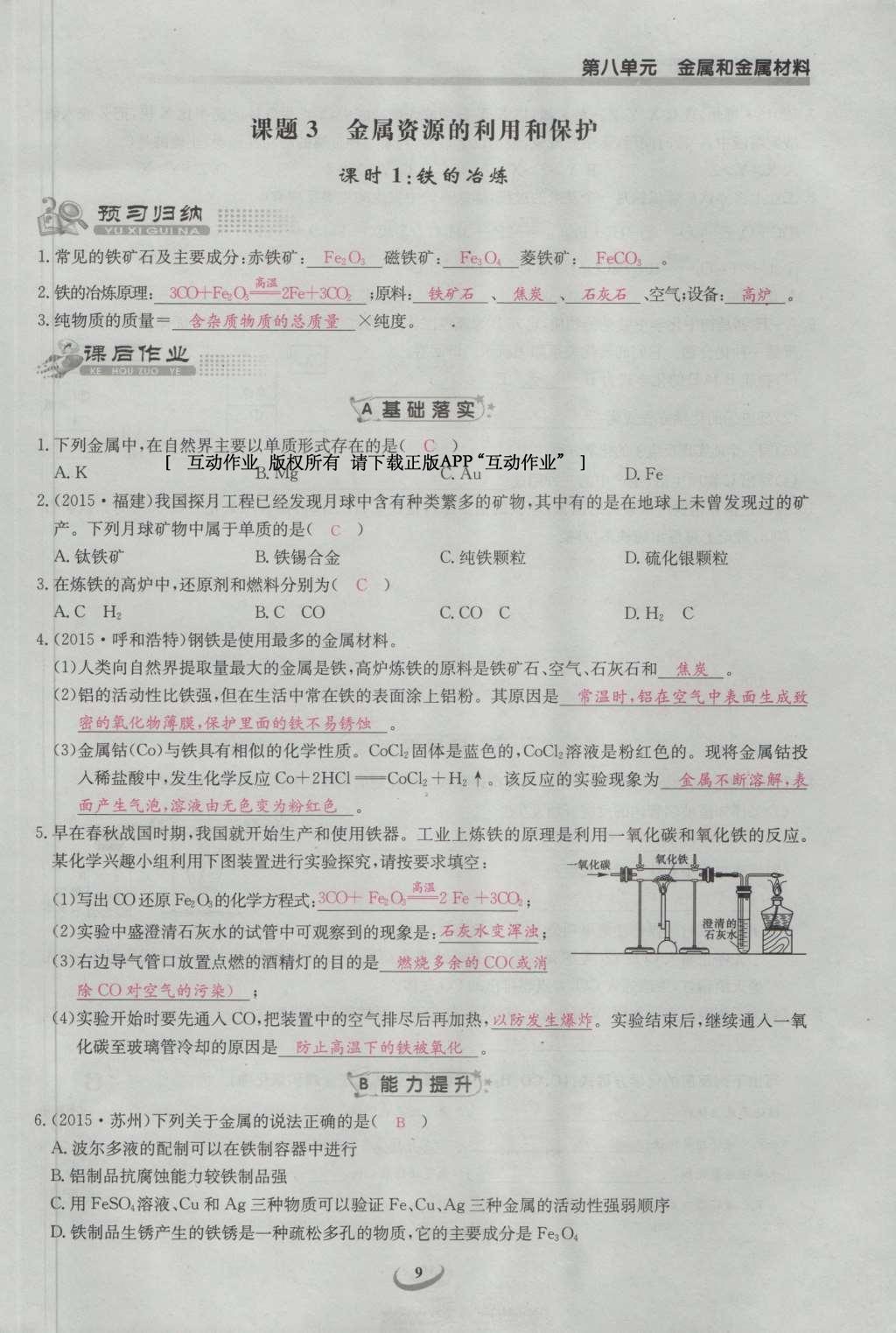 2017年思維新觀察九年級化學(xué)下冊 第八單元 金屬和金屬材料第15頁