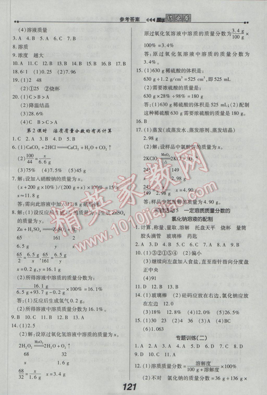 2017年国华作业本九年级化学下册人教版 参考答案第5页