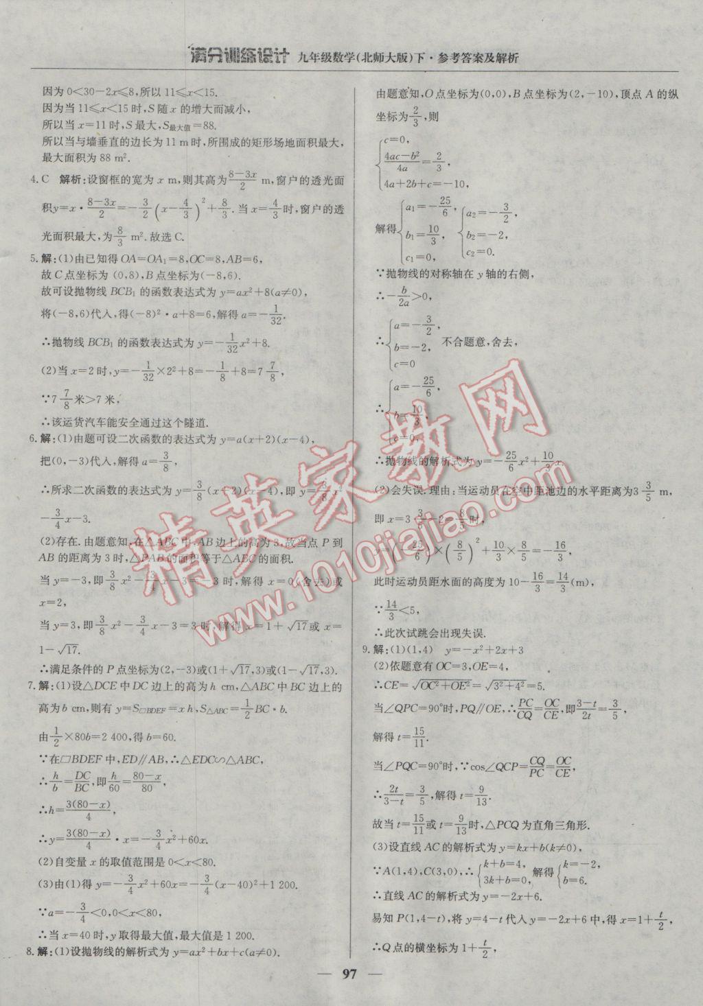 2017年满分训练设计九年级数学下册北师大版 参考答案第18页