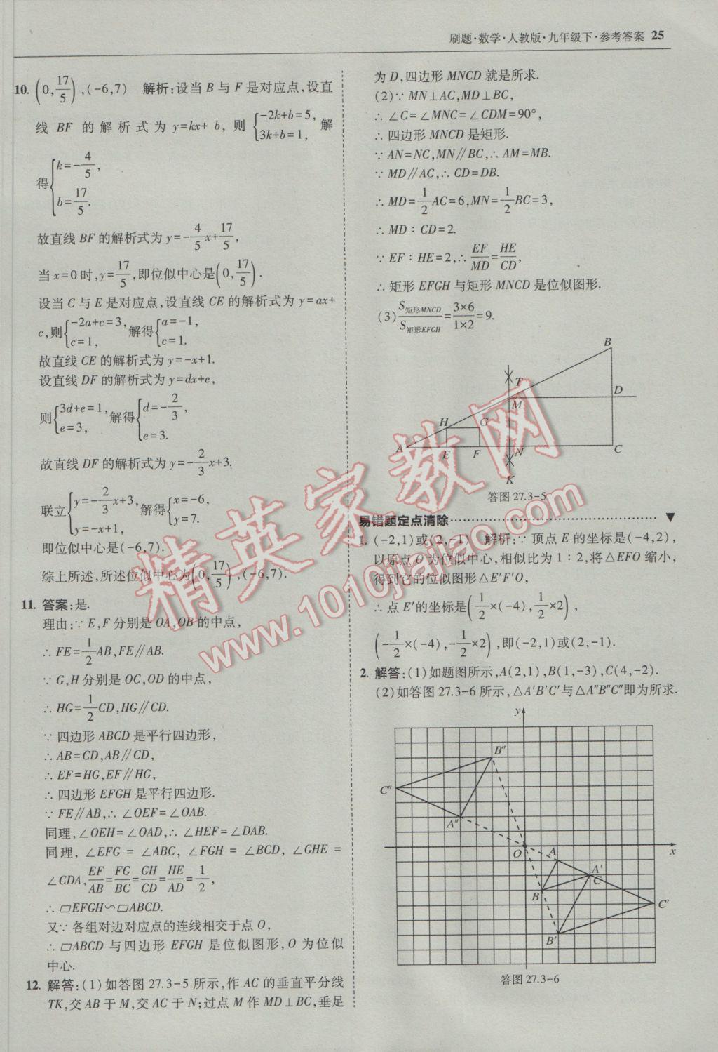 2017年北大绿卡刷题九年级数学下册人教版 参考答案第24页