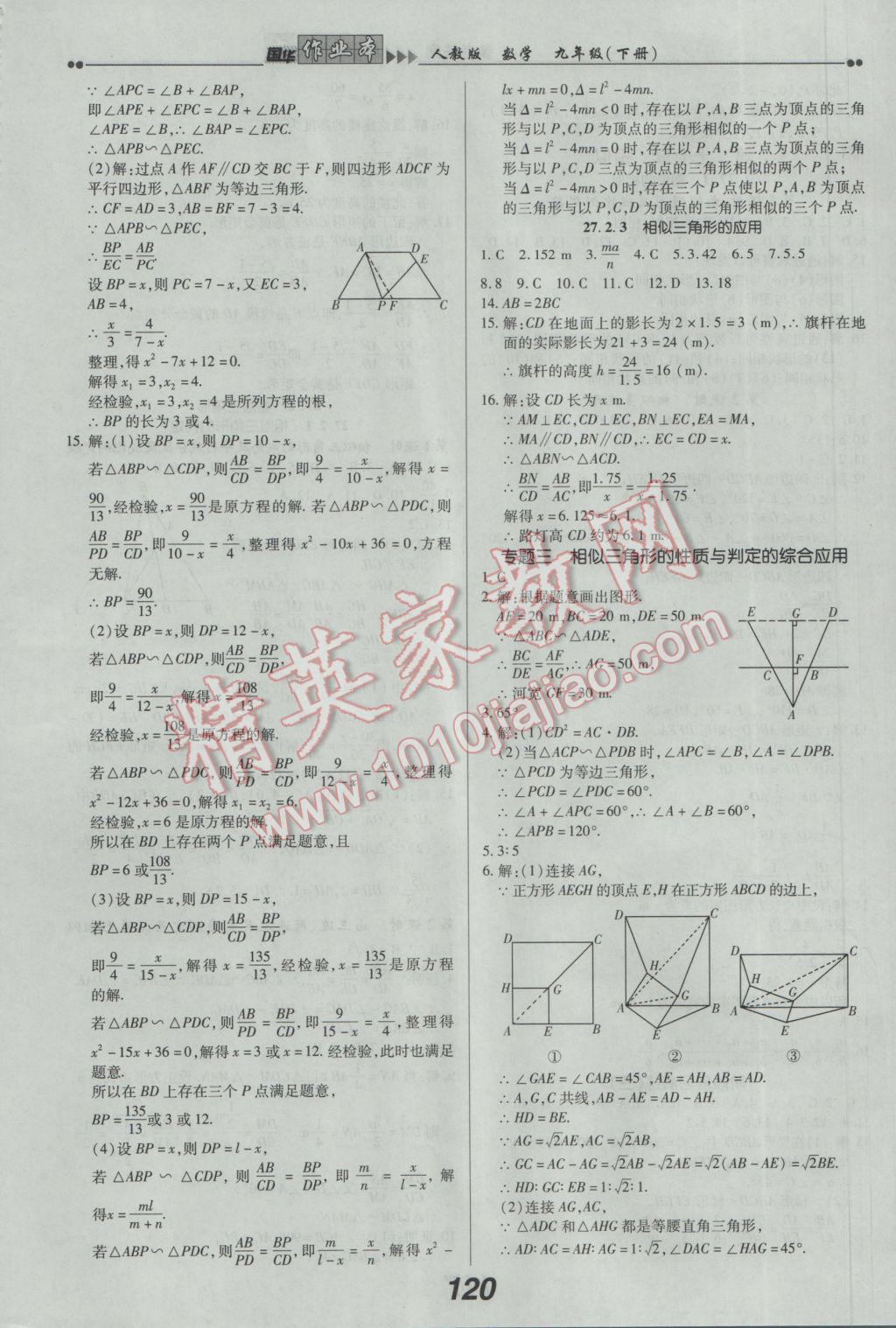 2017年国华作业本九年级数学下册人教版 参考答案第8页