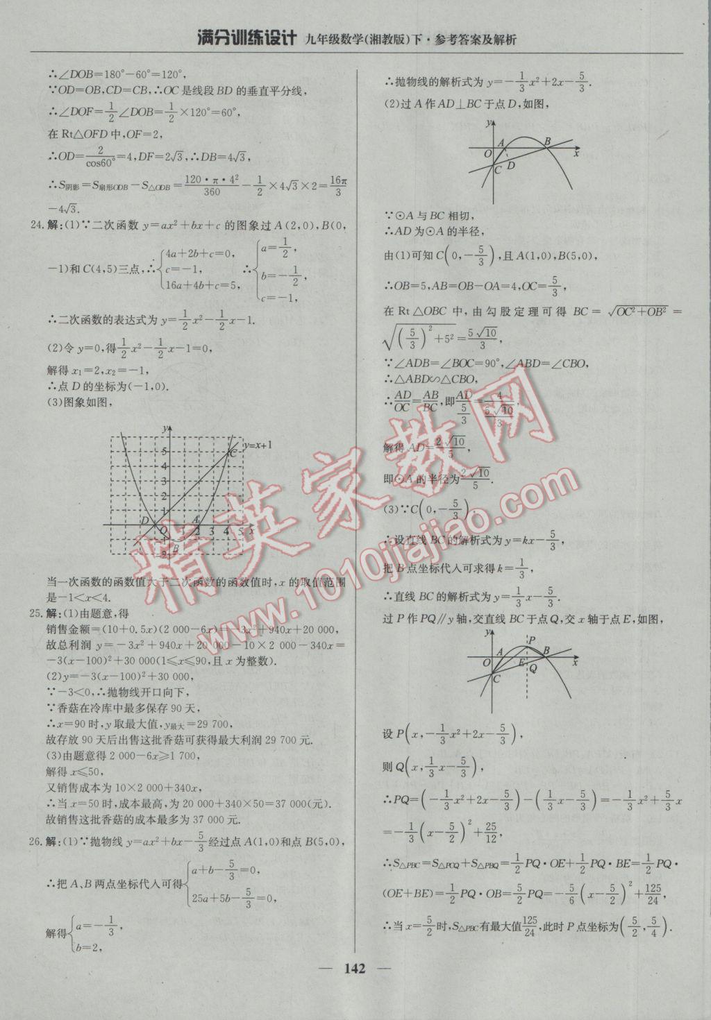 2017年满分训练设计九年级数学下册湘教版 参考答案第31页