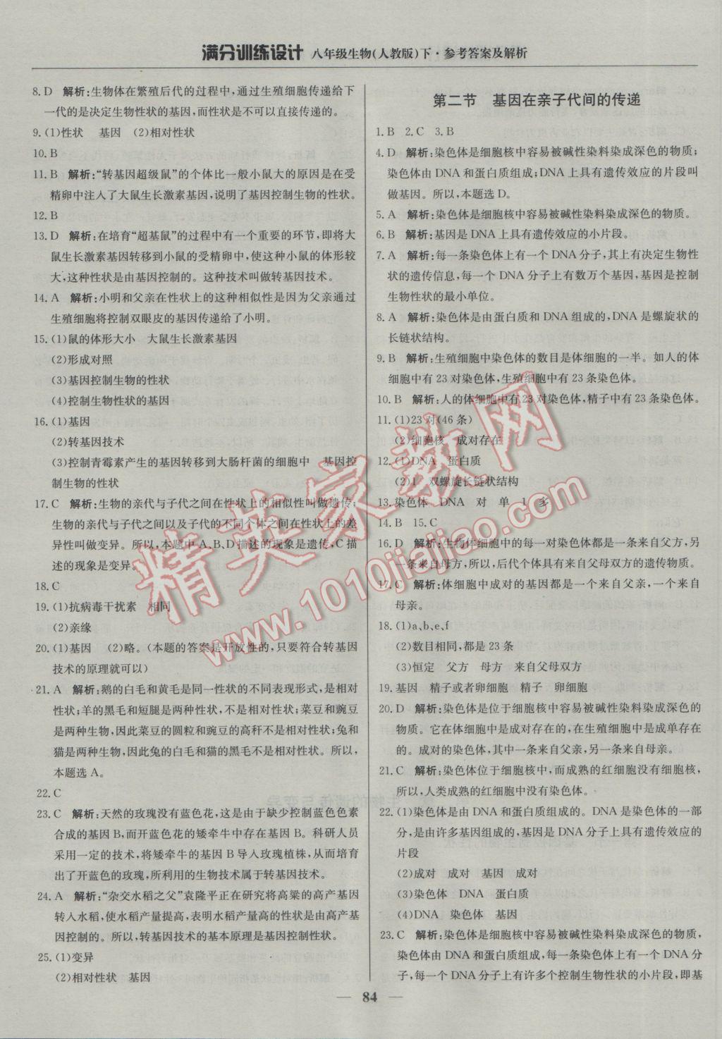 2017年满分训练设计八年级生物下册人教版 参考答案第5页