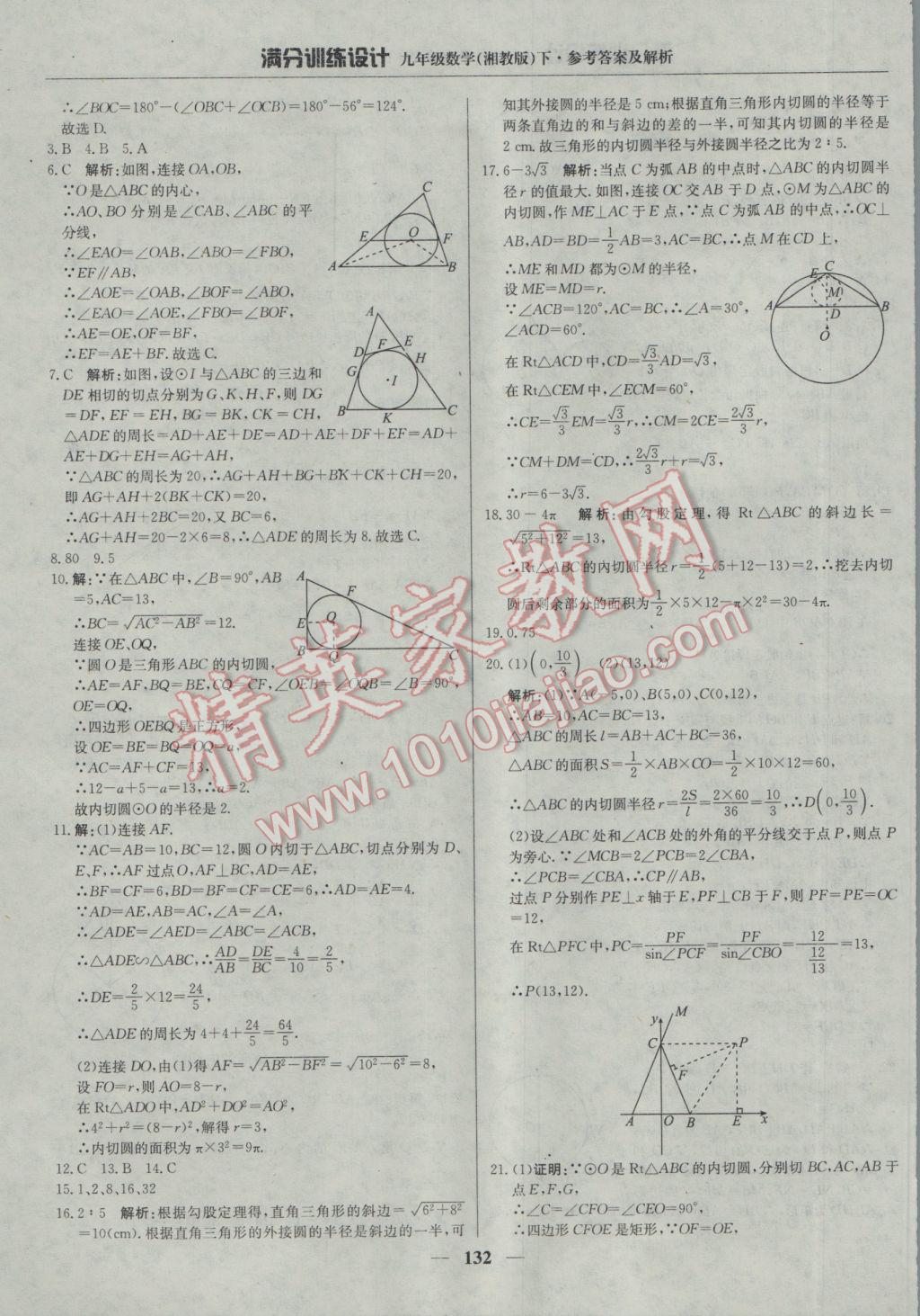 2017年满分训练设计九年级数学下册湘教版 参考答案第21页