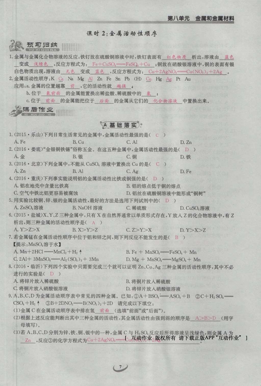 2017年思維新觀察九年級化學下冊 第八單元 金屬和金屬材料第13頁