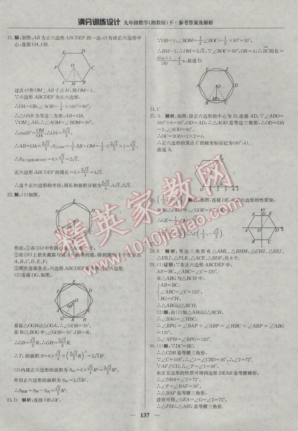 2017年满分训练设计九年级数学下册湘教版 参考答案第26页