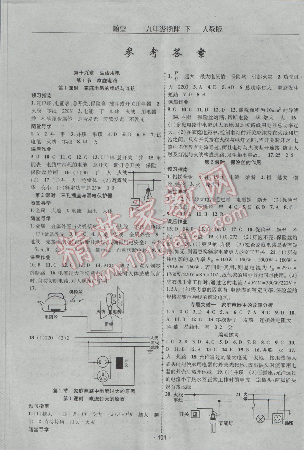 2017年随堂1加1导练九年级物理下册人教版 参考答案第1页