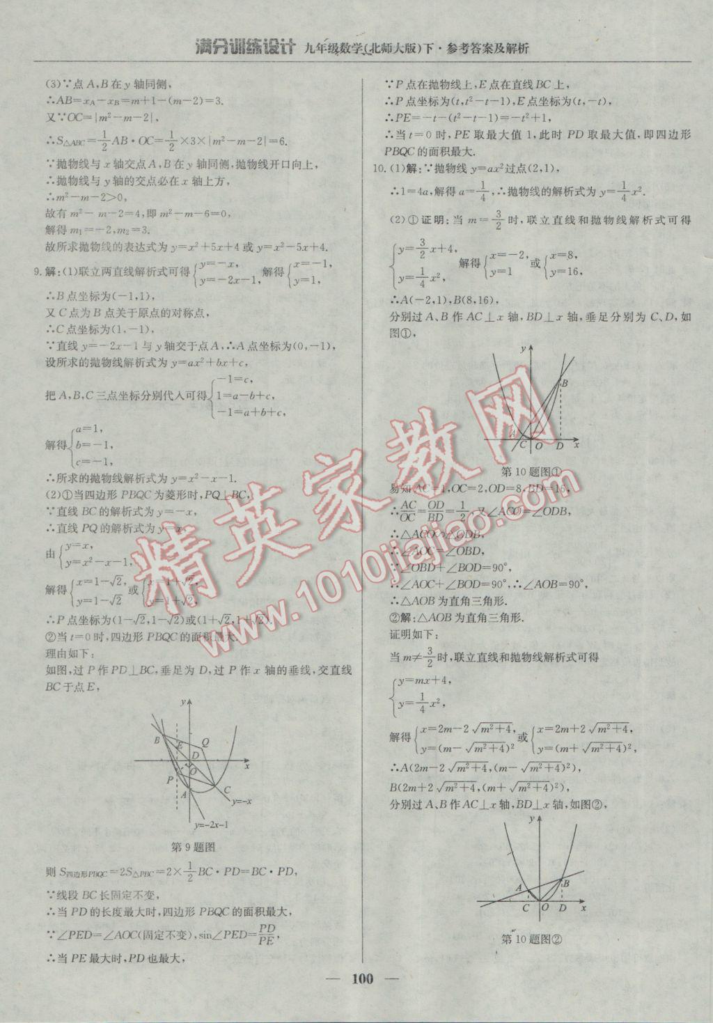 2017年满分训练设计九年级数学下册北师大版 参考答案第21页