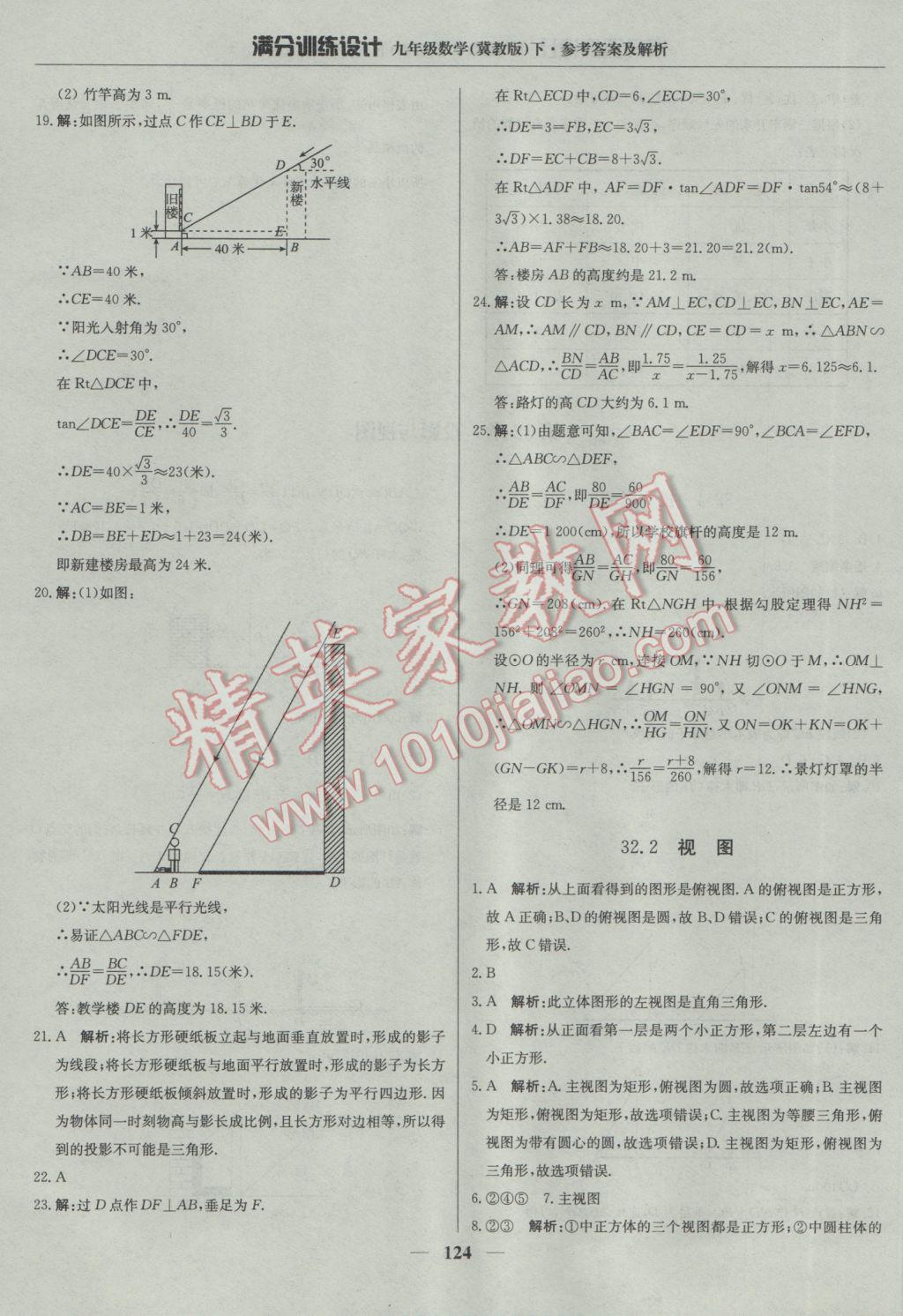 2017年滿分訓(xùn)練設(shè)計(jì)九年級(jí)數(shù)學(xué)下冊(cè)冀教版 參考答案第37頁