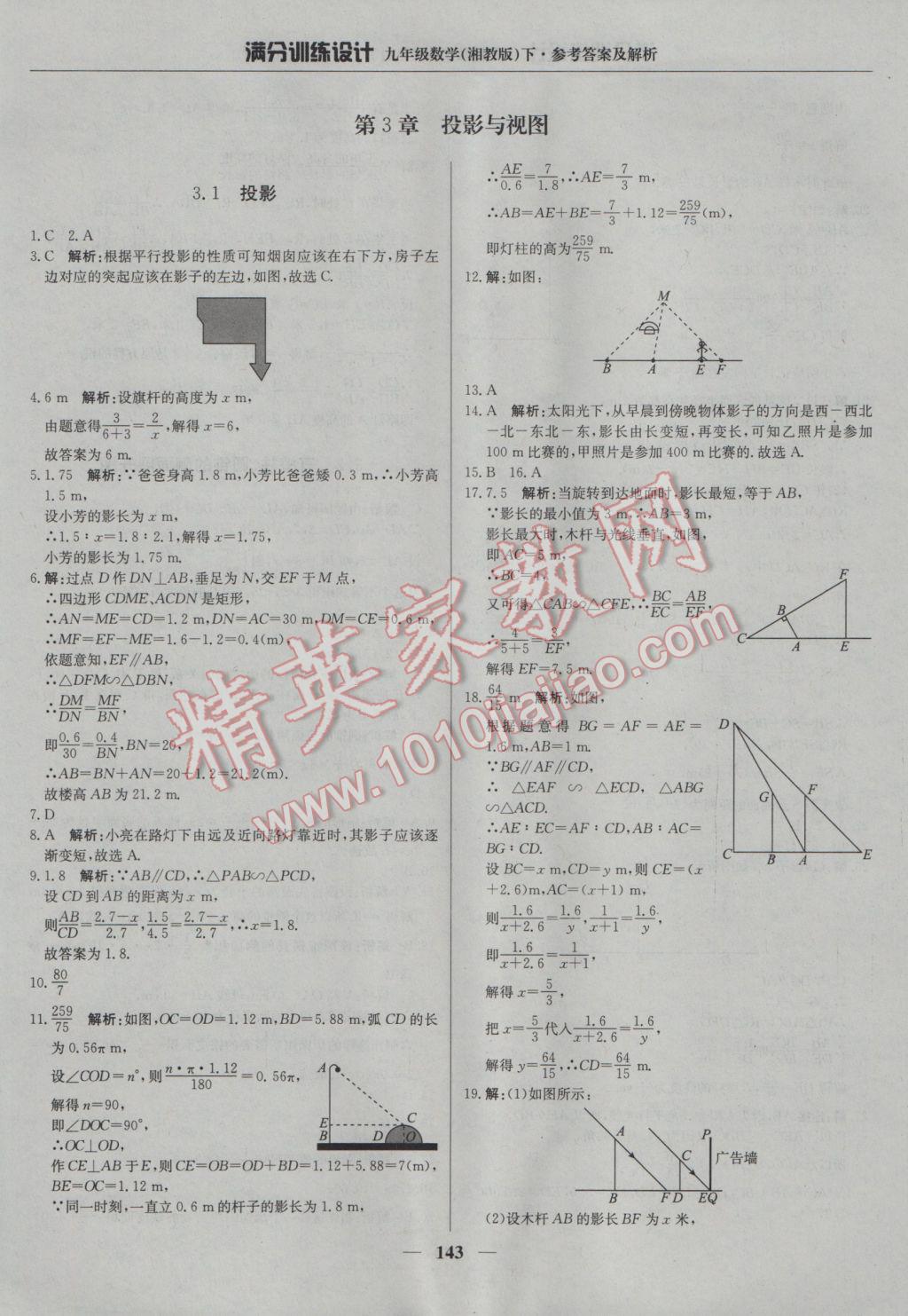 2017年滿分訓(xùn)練設(shè)計(jì)九年級(jí)數(shù)學(xué)下冊(cè)湘教版 參考答案第32頁(yè)