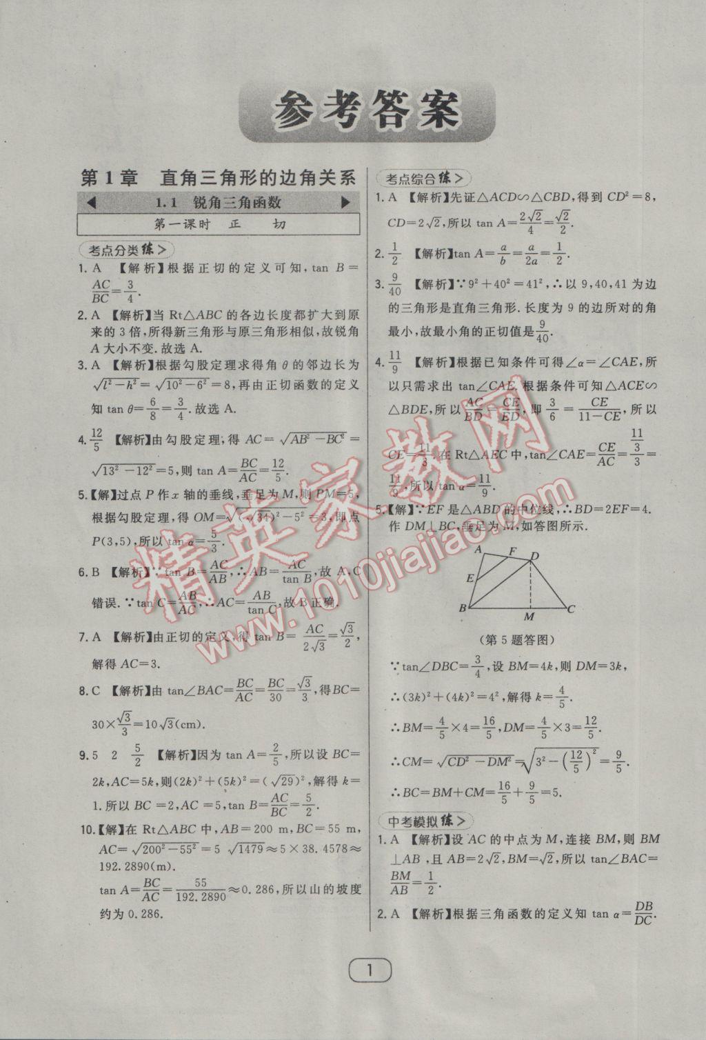 2017年北大绿卡九年级数学下册北师大版 参考答案第15页