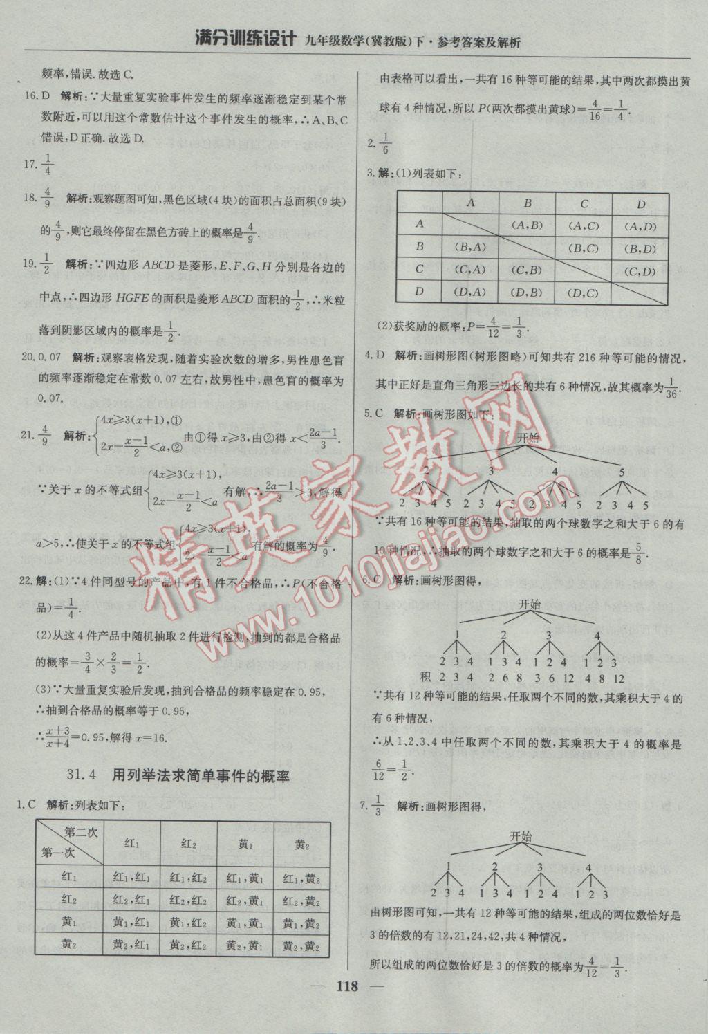 2017年滿分訓(xùn)練設(shè)計(jì)九年級(jí)數(shù)學(xué)下冊(cè)冀教版 參考答案第31頁