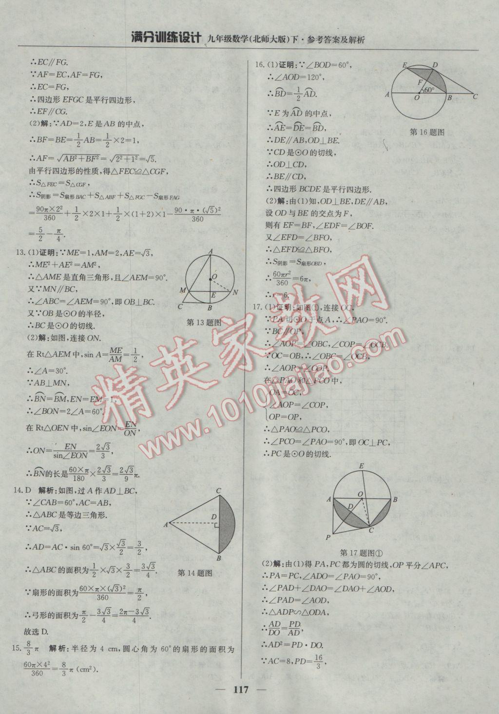 2017年满分训练设计九年级数学下册北师大版 参考答案第38页