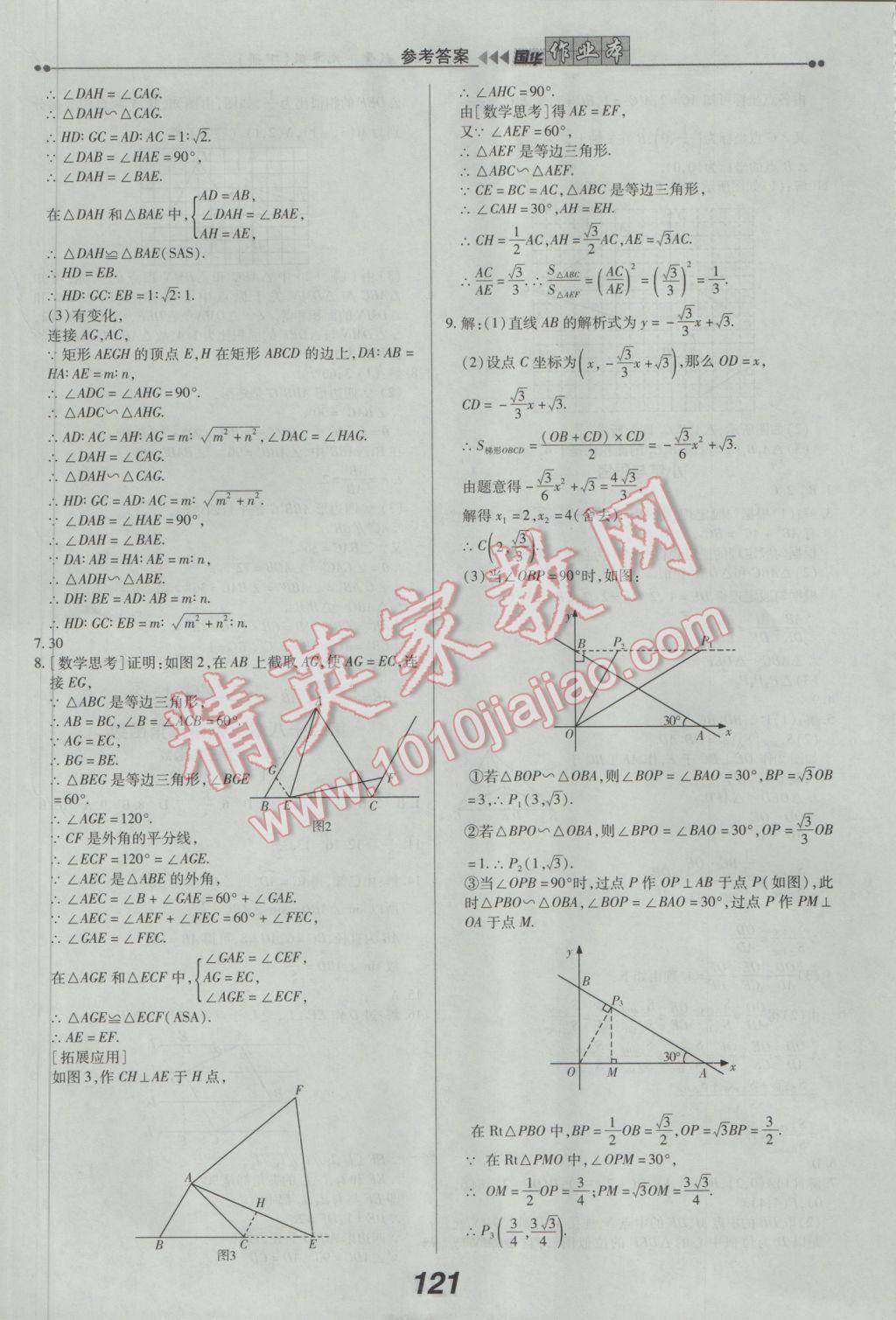 2017年国华作业本九年级数学下册人教版 参考答案第9页