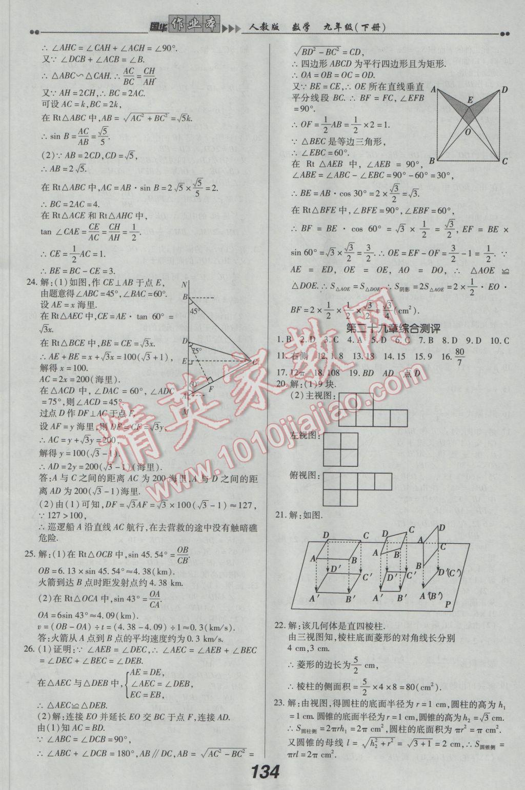 2017年国华作业本九年级数学下册人教版 参考答案第22页