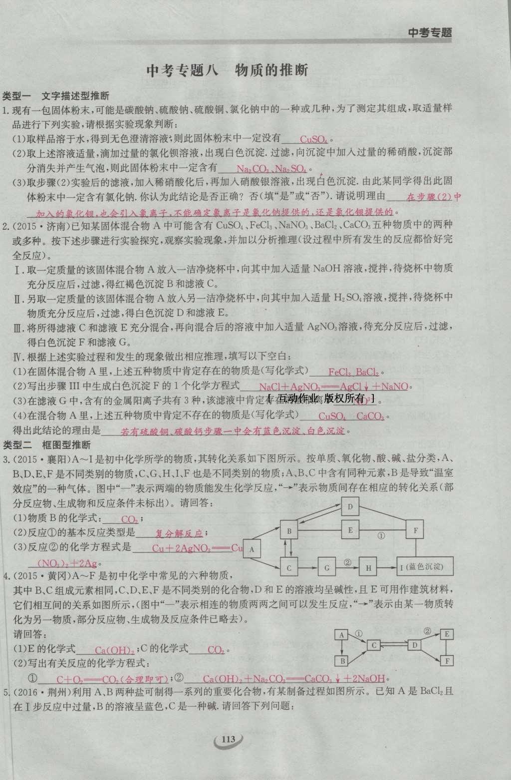 2017年思維新觀察九年級(jí)化學(xué)下冊(cè) 中考專題第154頁