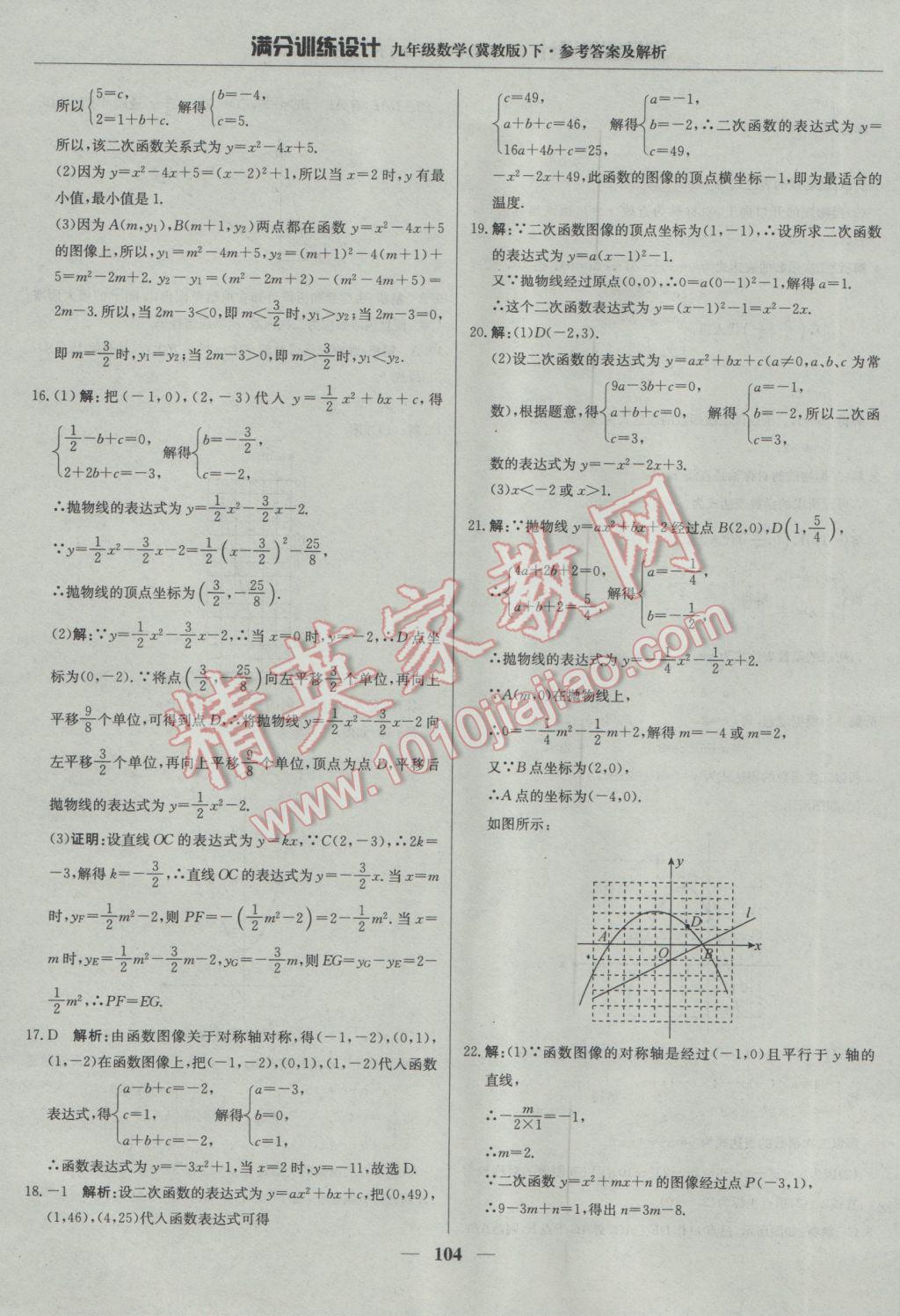 2017年滿分訓(xùn)練設(shè)計(jì)九年級(jí)數(shù)學(xué)下冊(cè)冀教版 參考答案第17頁(yè)