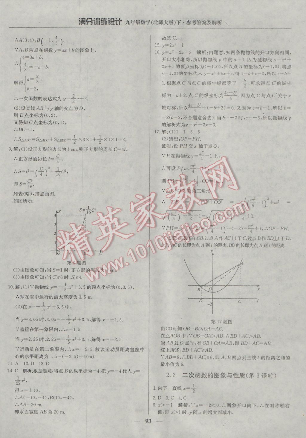 2017年滿分訓練設計九年級數(shù)學下冊北師大版 參考答案第14頁