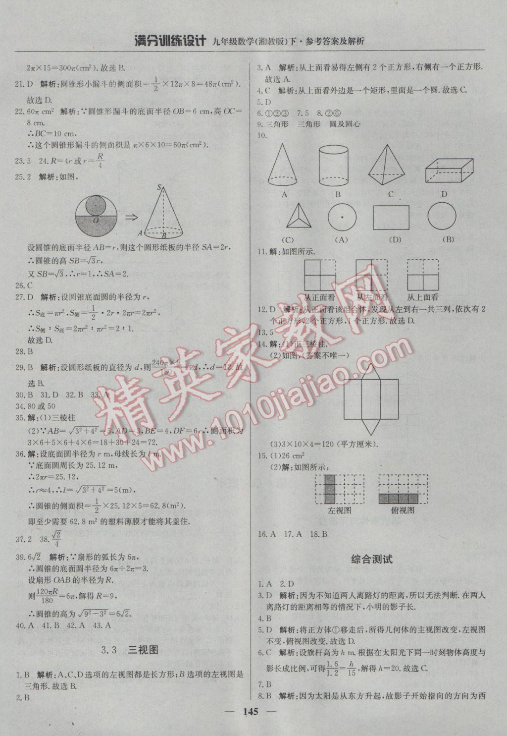 2017年满分训练设计九年级数学下册湘教版 参考答案第34页