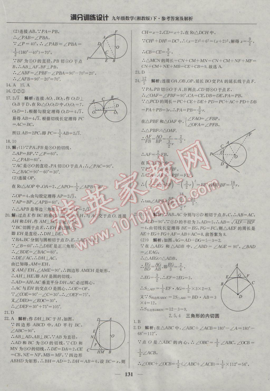 2017年满分训练设计九年级数学下册湘教版 参考答案第20页