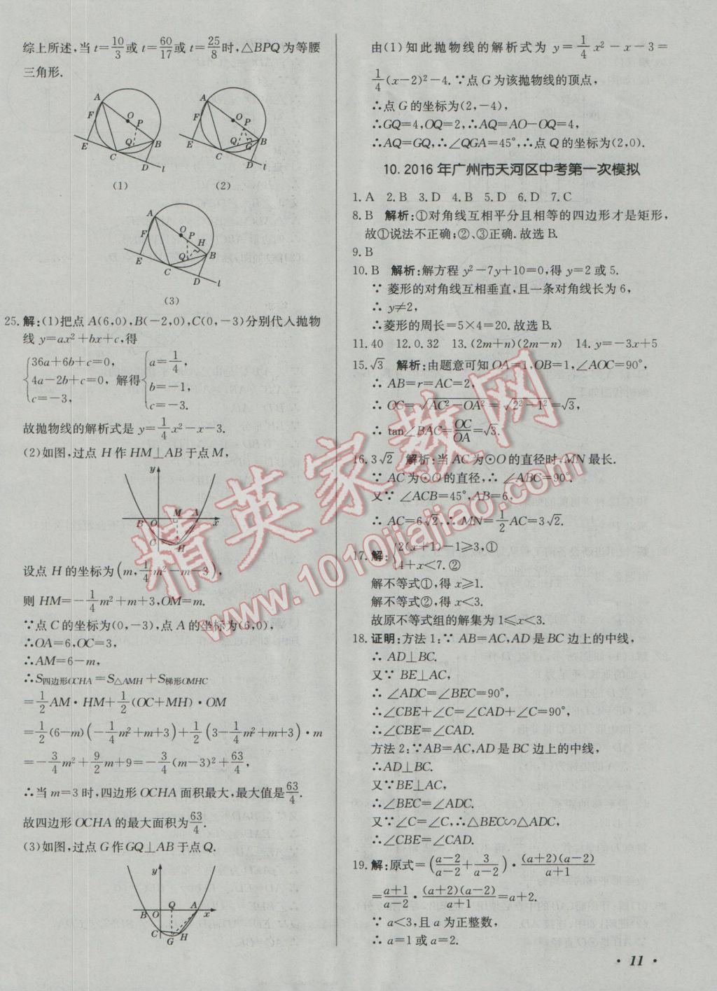 2017年北教傳媒實(shí)戰(zhàn)廣州中考數(shù)學(xué) 參考答案第22頁