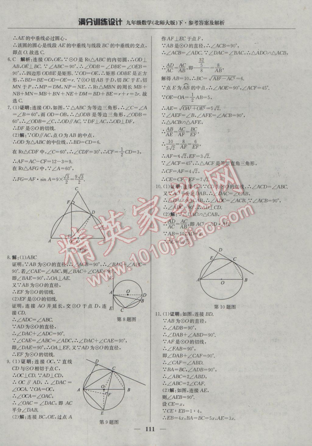 2017年满分训练设计九年级数学下册北师大版 参考答案第32页