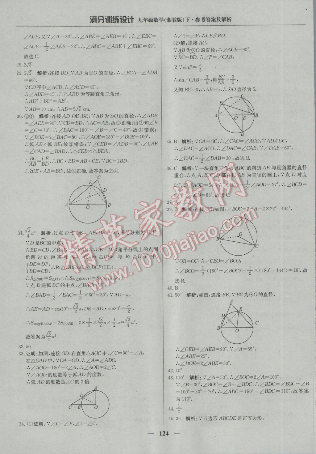 2017年满分训练设计九年级数学下册湘教版 参考答案第13页