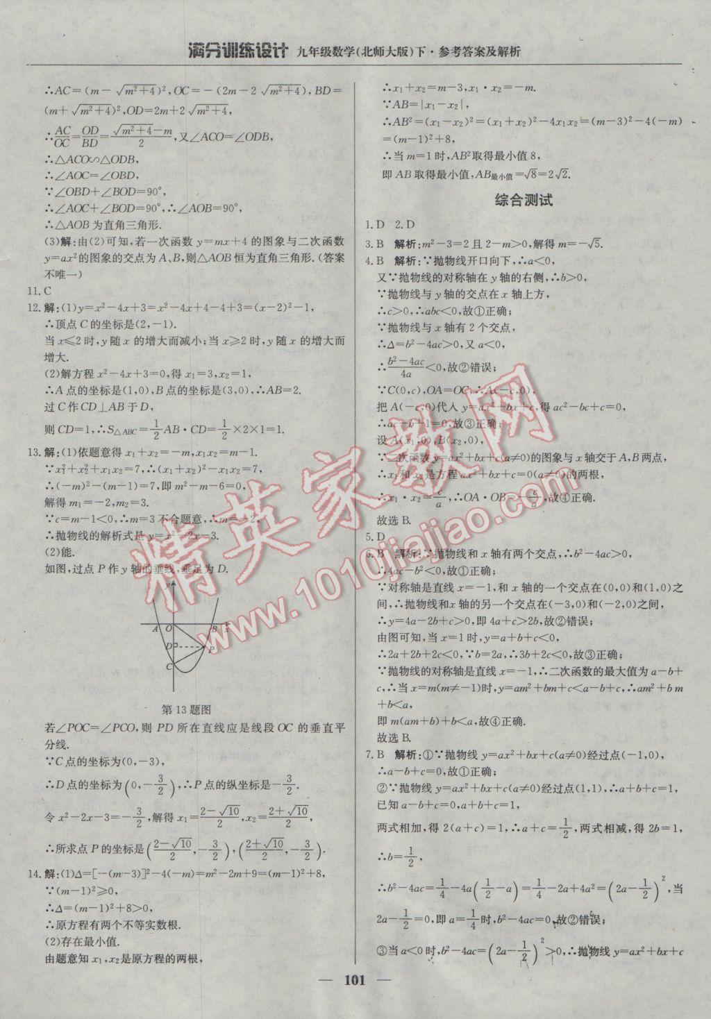 2017年满分训练设计九年级数学下册北师大版 参考答案第22页