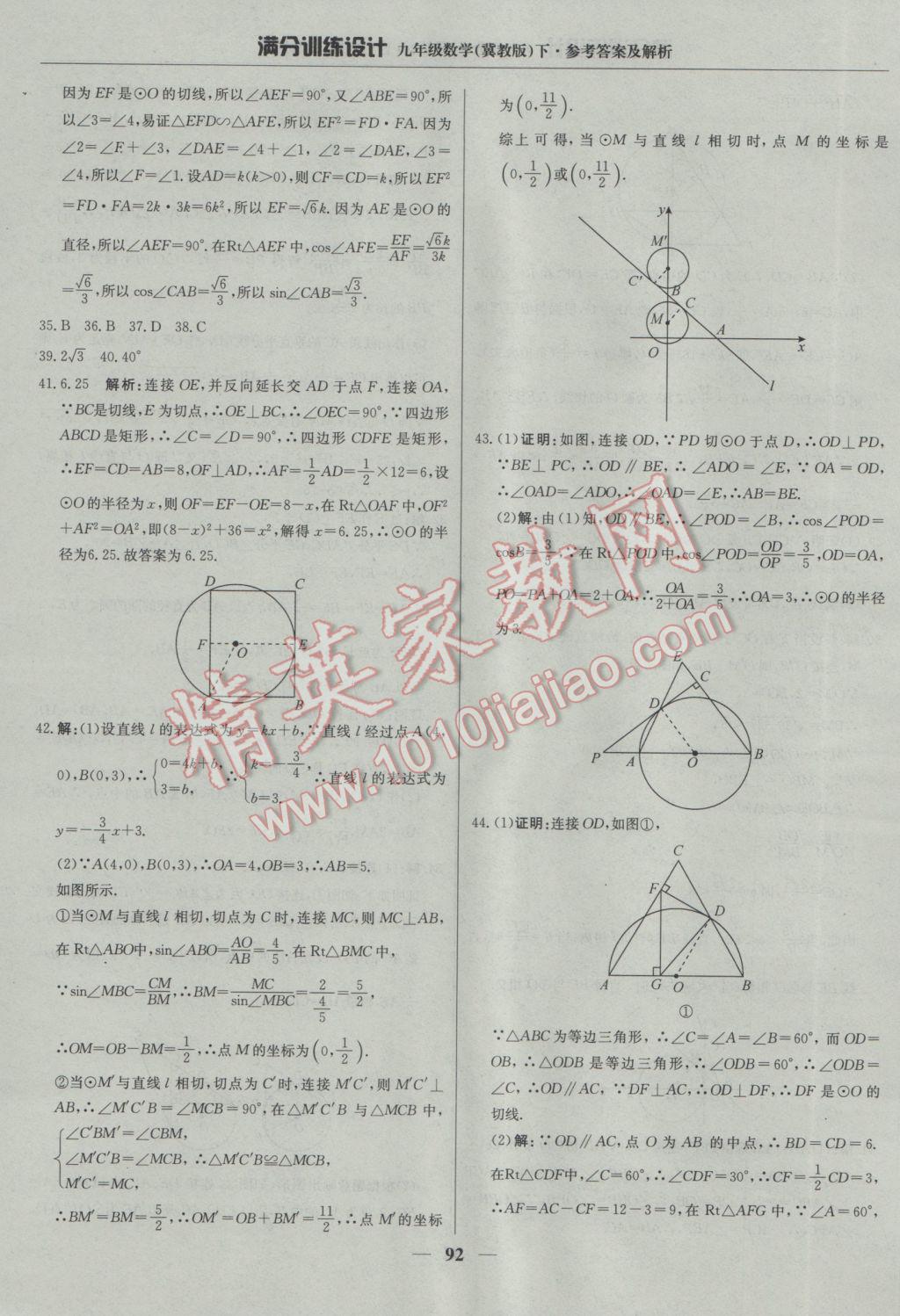 2017年滿分訓(xùn)練設(shè)計九年級數(shù)學(xué)下冊冀教版 參考答案第5頁