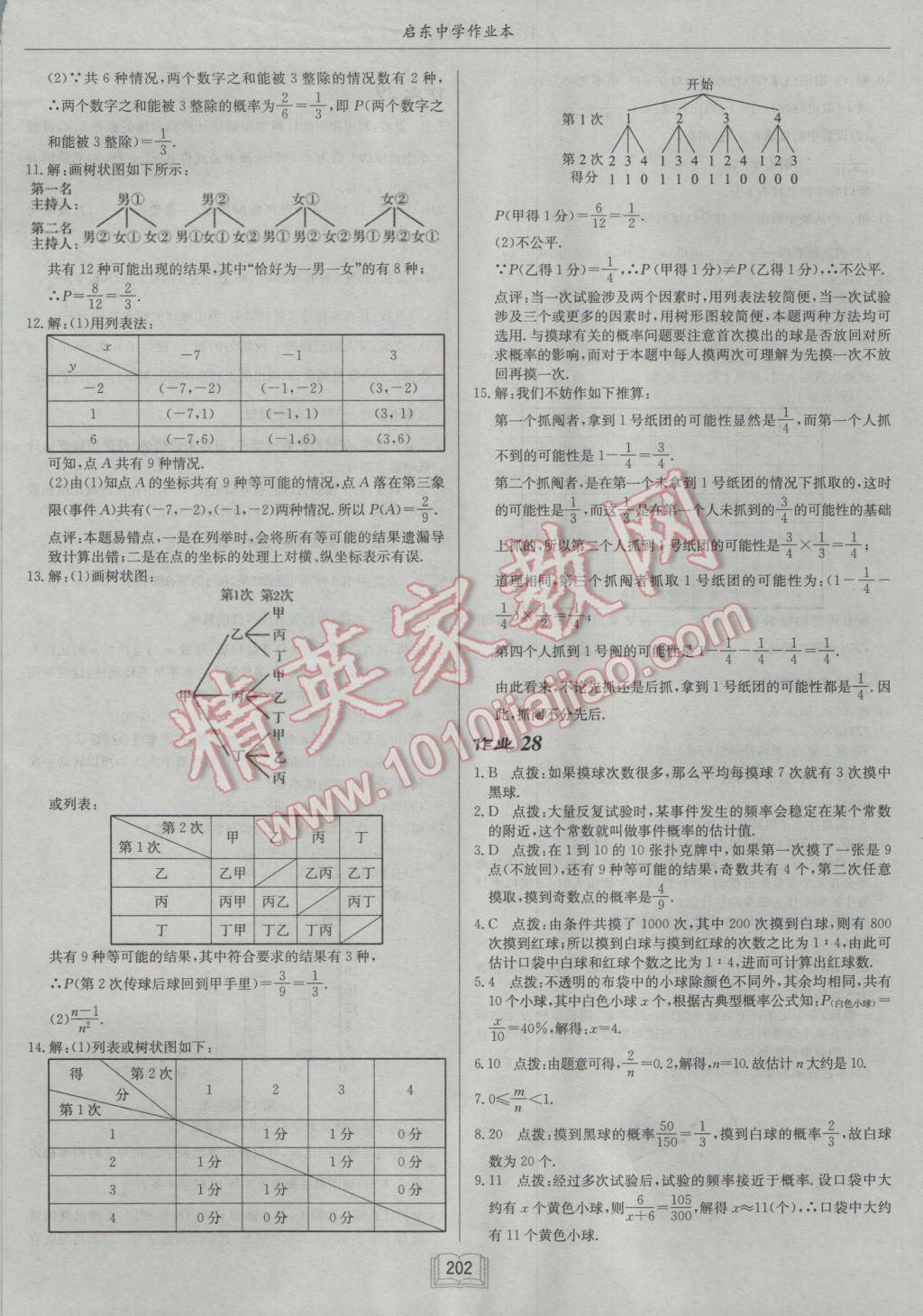 2017年启东中学作业本九年级数学下册沪科版 参考答案第30页