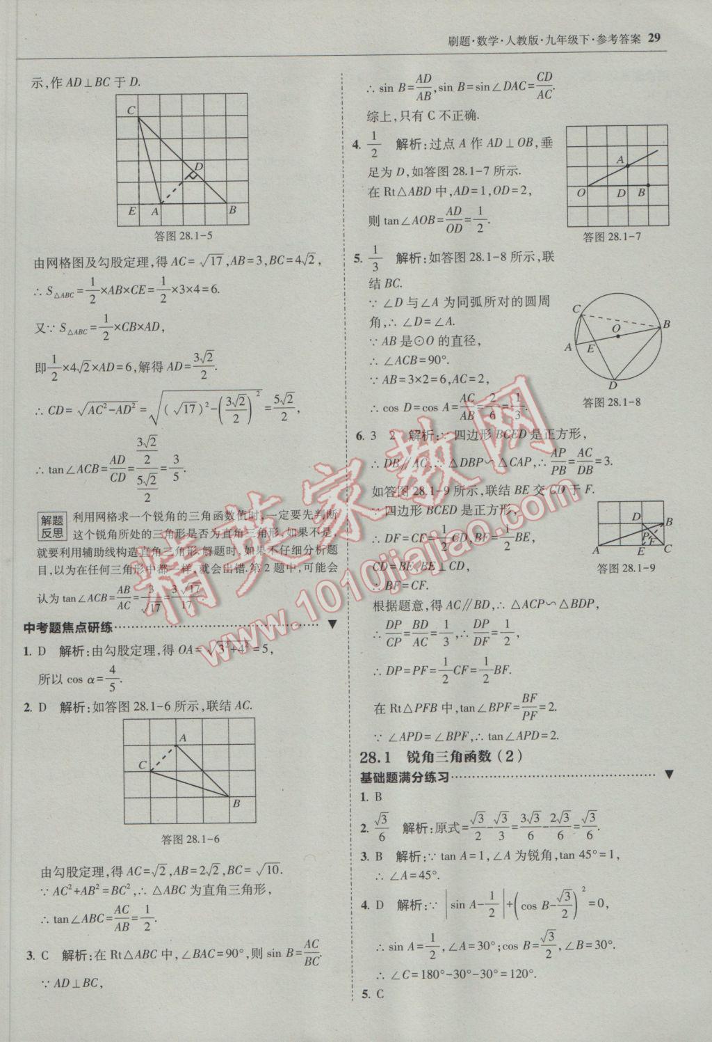 2017年北大綠卡刷題九年級(jí)數(shù)學(xué)下冊(cè)人教版 參考答案第28頁(yè)