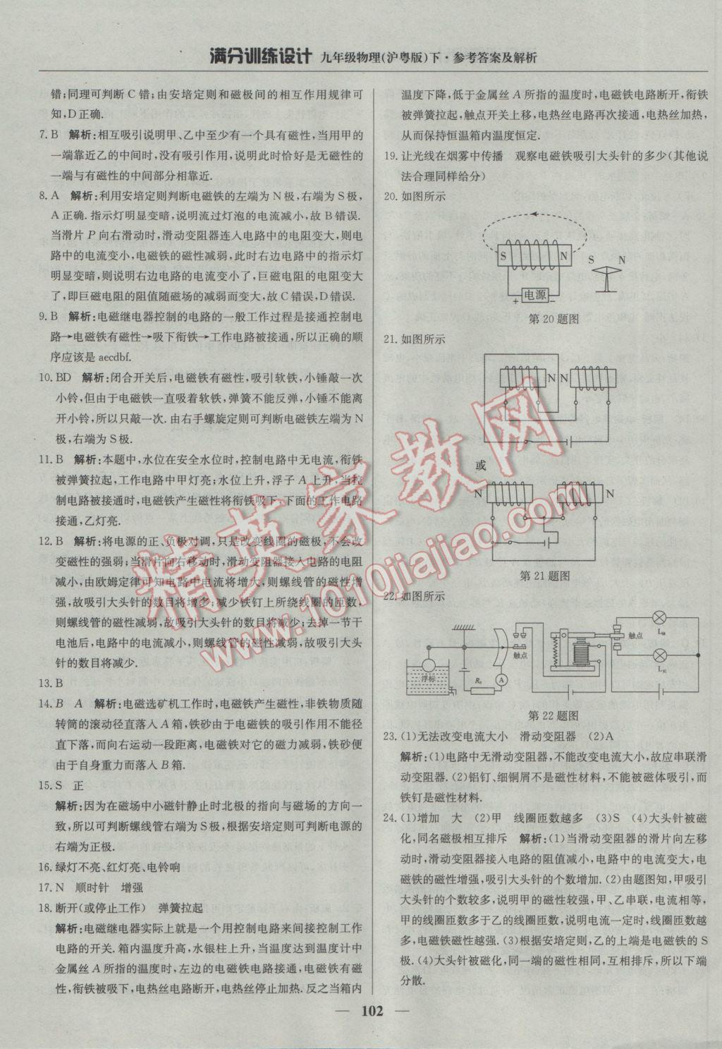 2017年滿分訓(xùn)練設(shè)計(jì)九年級物理下冊滬粵版 參考答案第7頁