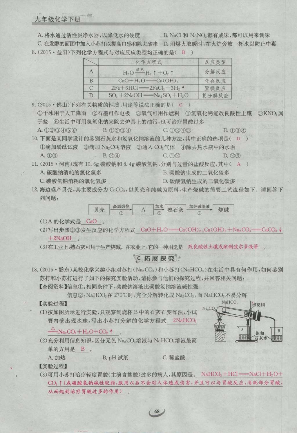 2017年思維新觀察九年級化學下冊 第十一單元 鹽 化肥第86頁