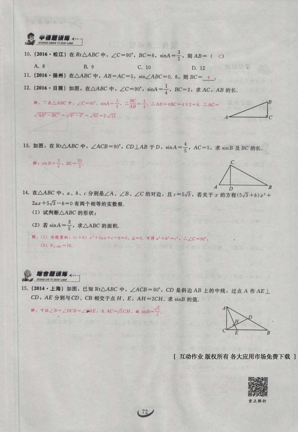 2017年思維新觀察九年級(jí)數(shù)學(xué)下冊(cè) 第二十八章 銳角三角函數(shù)第2頁