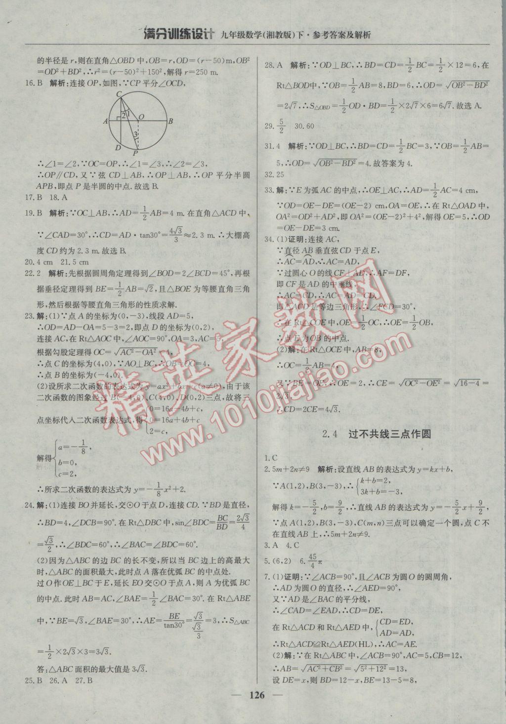 2017年滿分訓(xùn)練設(shè)計九年級數(shù)學(xué)下冊湘教版 參考答案第15頁