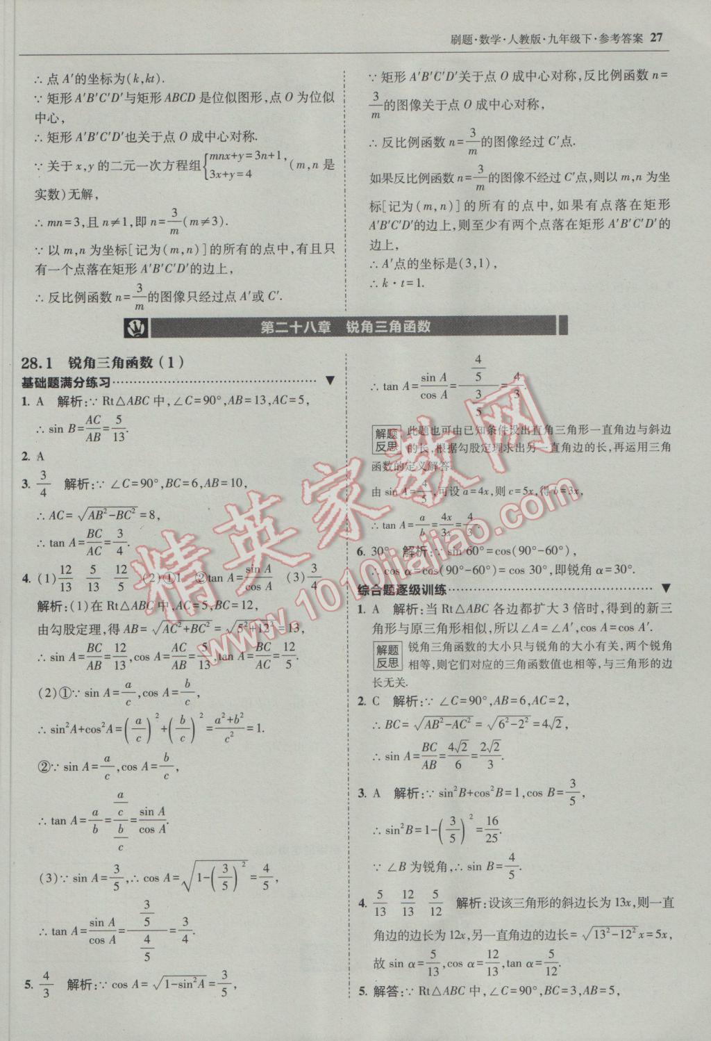 2017年北大綠卡刷題九年級數(shù)學(xué)下冊人教版 參考答案第26頁