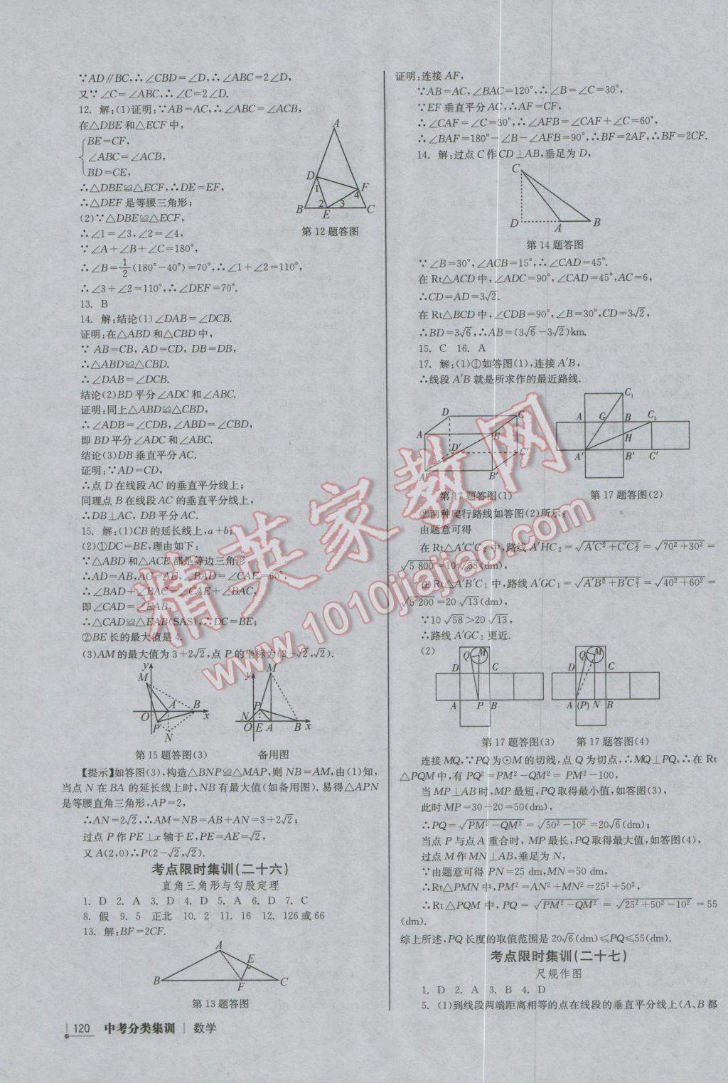 2017年中考分类集训数学 参考答案第14页