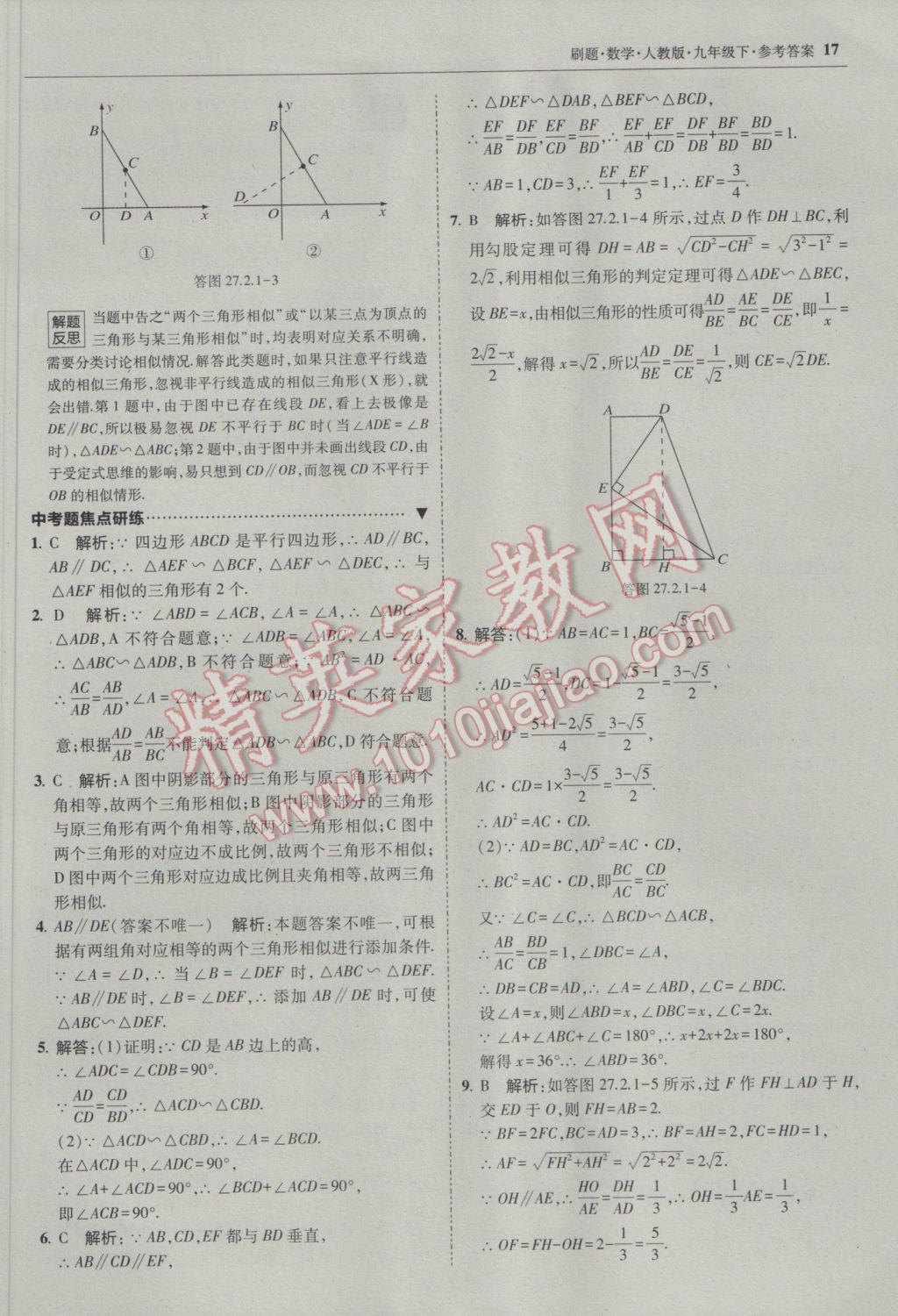 2017年北大綠卡刷題九年級數(shù)學(xué)下冊人教版 參考答案第16頁