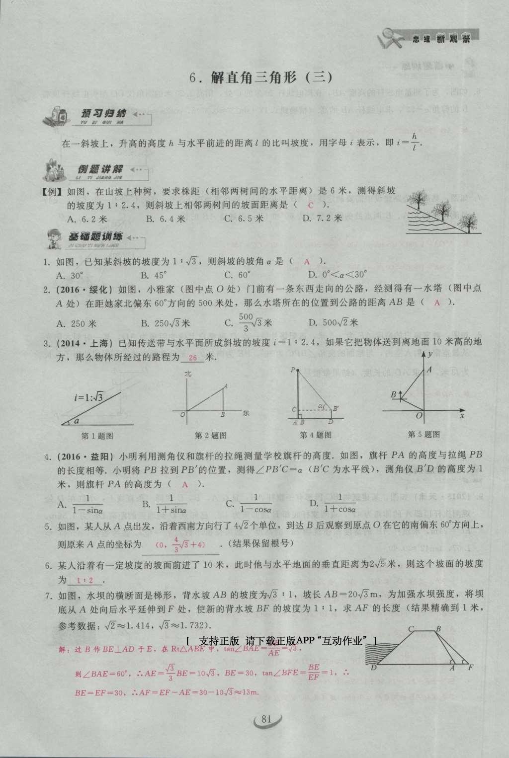 2017年思維新觀察九年級(jí)數(shù)學(xué)下冊(cè) 第二十八章 銳角三角函數(shù)第11頁