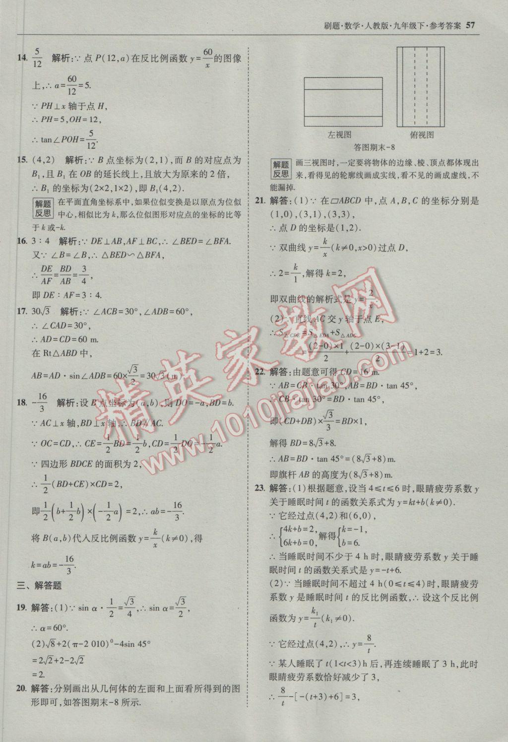 2017年北大綠卡刷題九年級(jí)數(shù)學(xué)下冊(cè)人教版 參考答案第56頁(yè)