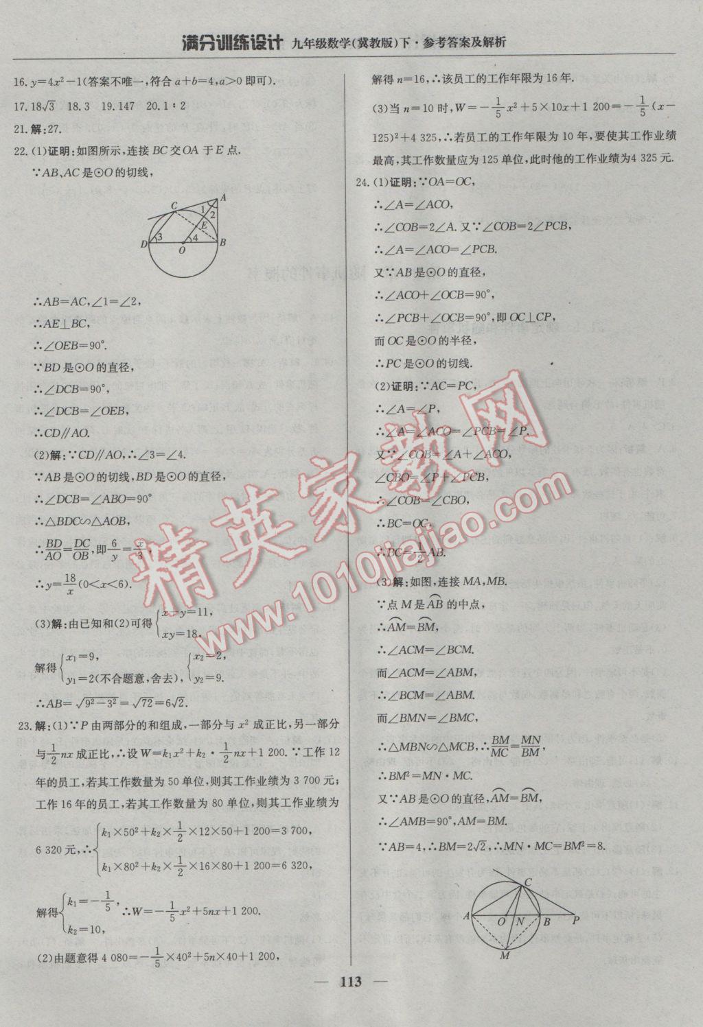 2017年滿分訓(xùn)練設(shè)計(jì)九年級(jí)數(shù)學(xué)下冊(cè)冀教版 參考答案第26頁(yè)