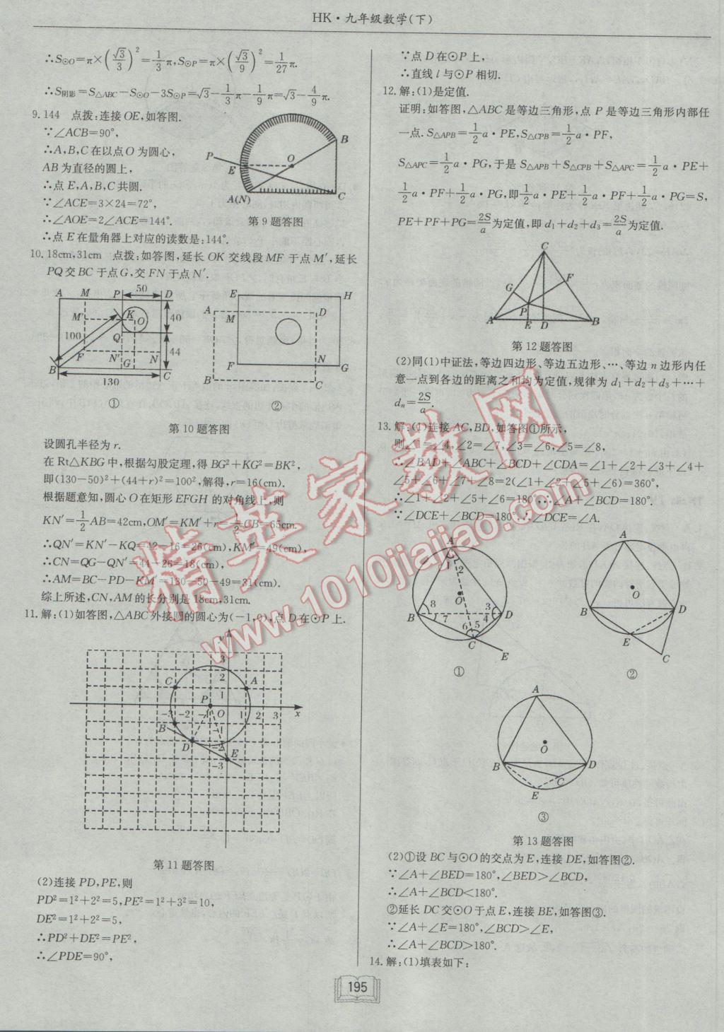 2017年启东中学作业本九年级数学下册沪科版 参考答案第23页