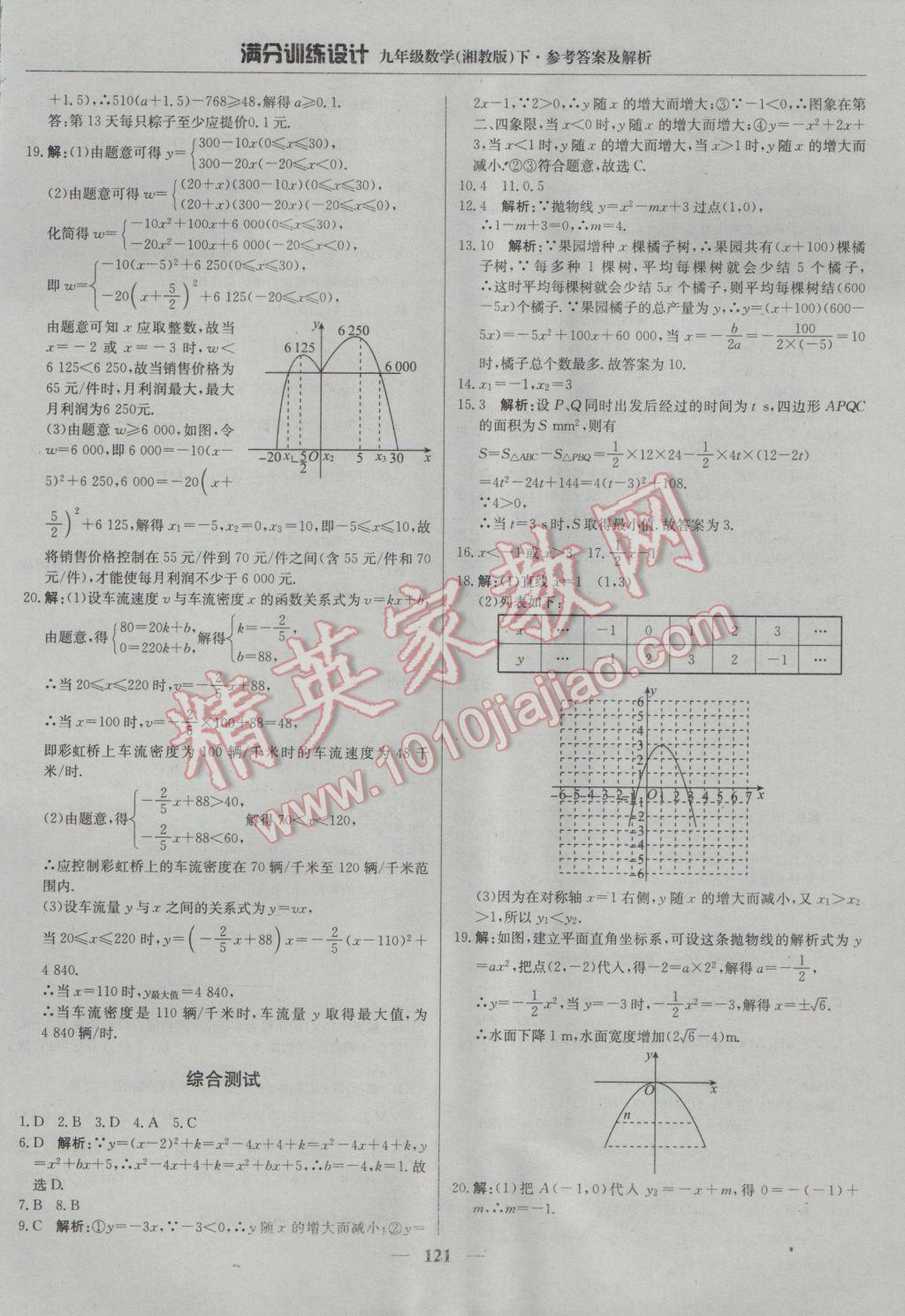 2017年满分训练设计九年级数学下册湘教版 参考答案第10页