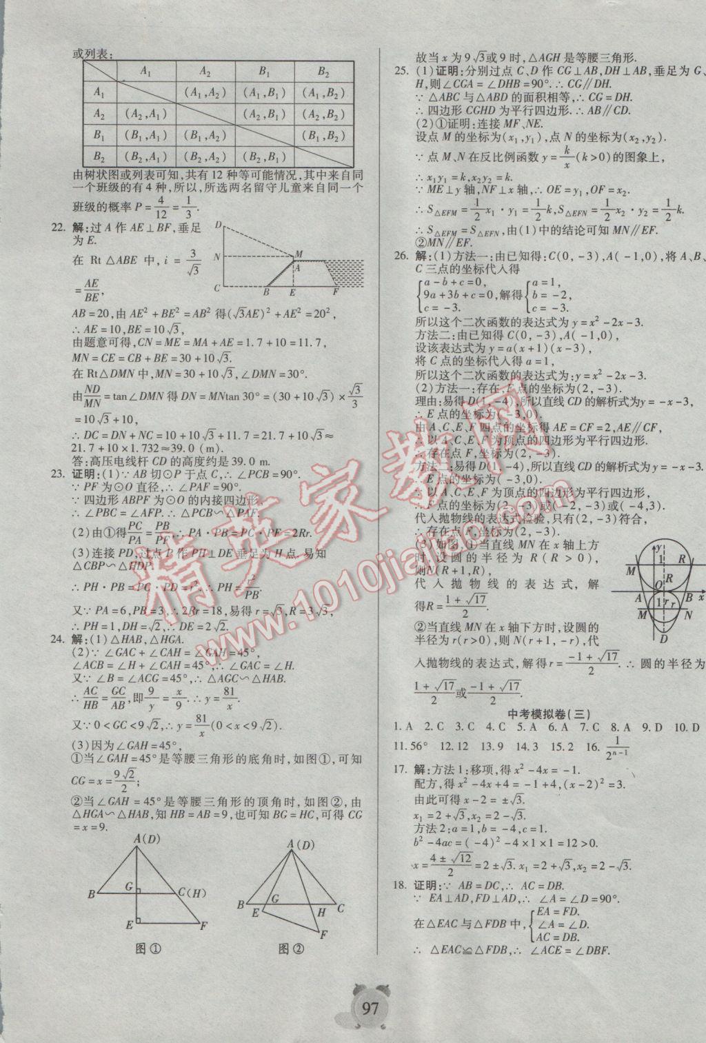 2017年暢響雙優(yōu)卷九年級(jí)數(shù)學(xué)下冊(cè)人教版 參考答案第9頁(yè)