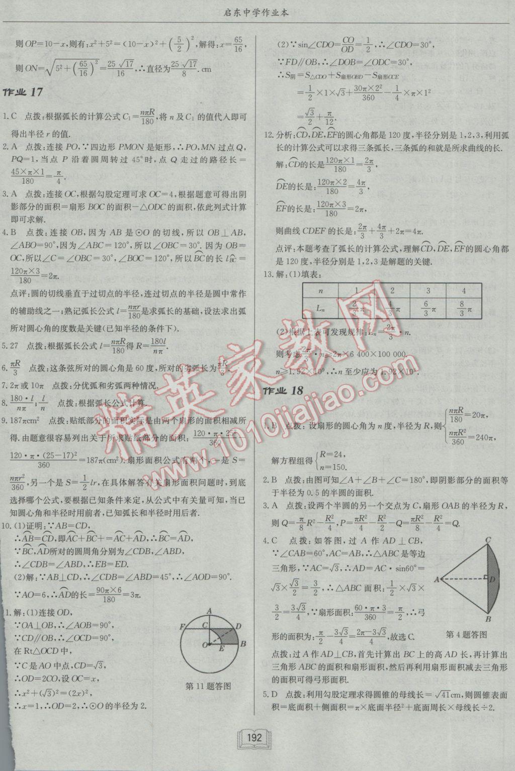 2017年啟東中學(xué)作業(yè)本九年級(jí)數(shù)學(xué)下冊滬科版 參考答案第20頁