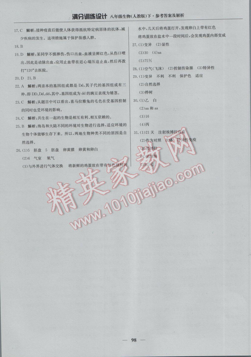 2017年滿分訓(xùn)練設(shè)計(jì)八年級(jí)生物下冊(cè)人教版 參考答案第19頁(yè)