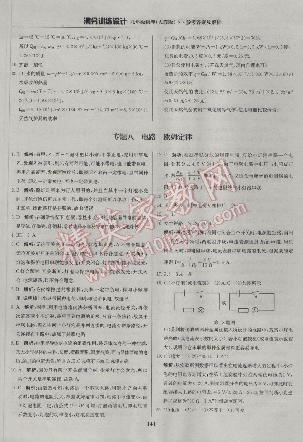 2017年滿分訓練設(shè)計九年級物理下冊人教版 參考答案第30頁